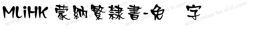 MLiHK 蒙納繁隸書字体转换